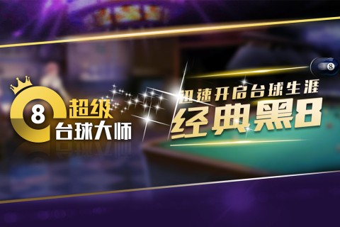 超级台球大师  v3.1.9