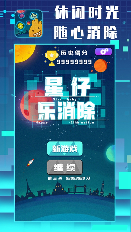 星仔乐消除游戏红包版图片1