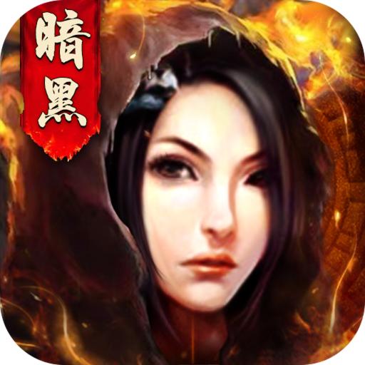 暗黑传奇3