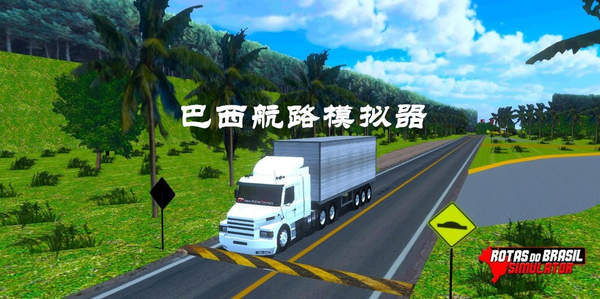 巴西航路模拟器 v0.03