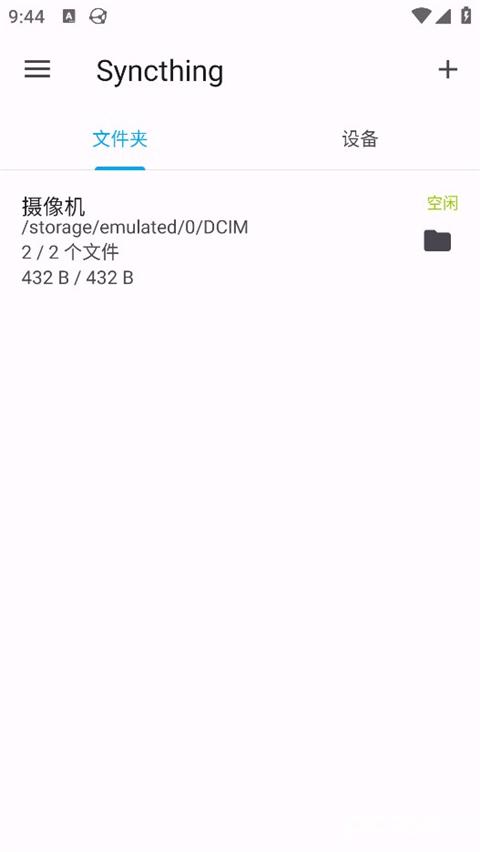 Syncthing安卓版