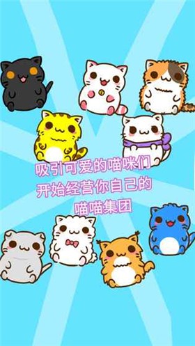 喵喵集团小游戏截图1