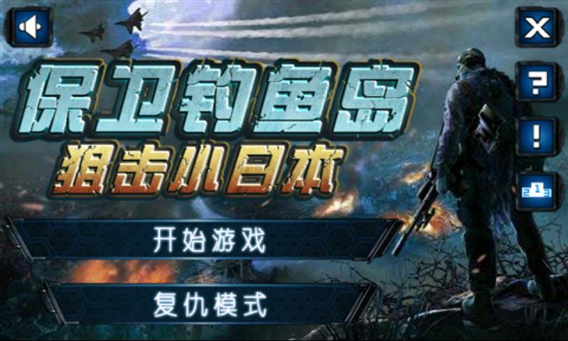 保卫钓鱼岛狙击小日本2截图1
