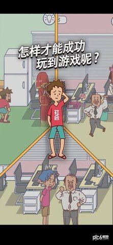 翘班是不可能的游戏.jpg