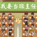 我要当班主任小游戏