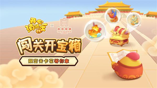 开心消消乐春节版