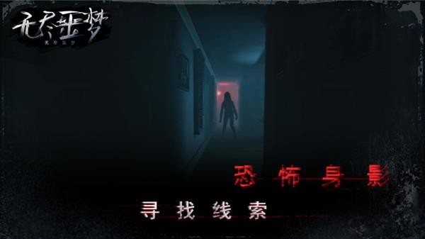 无尽噩梦截图0
