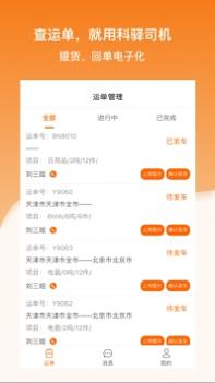 科驿助手司机端 v3.2.5