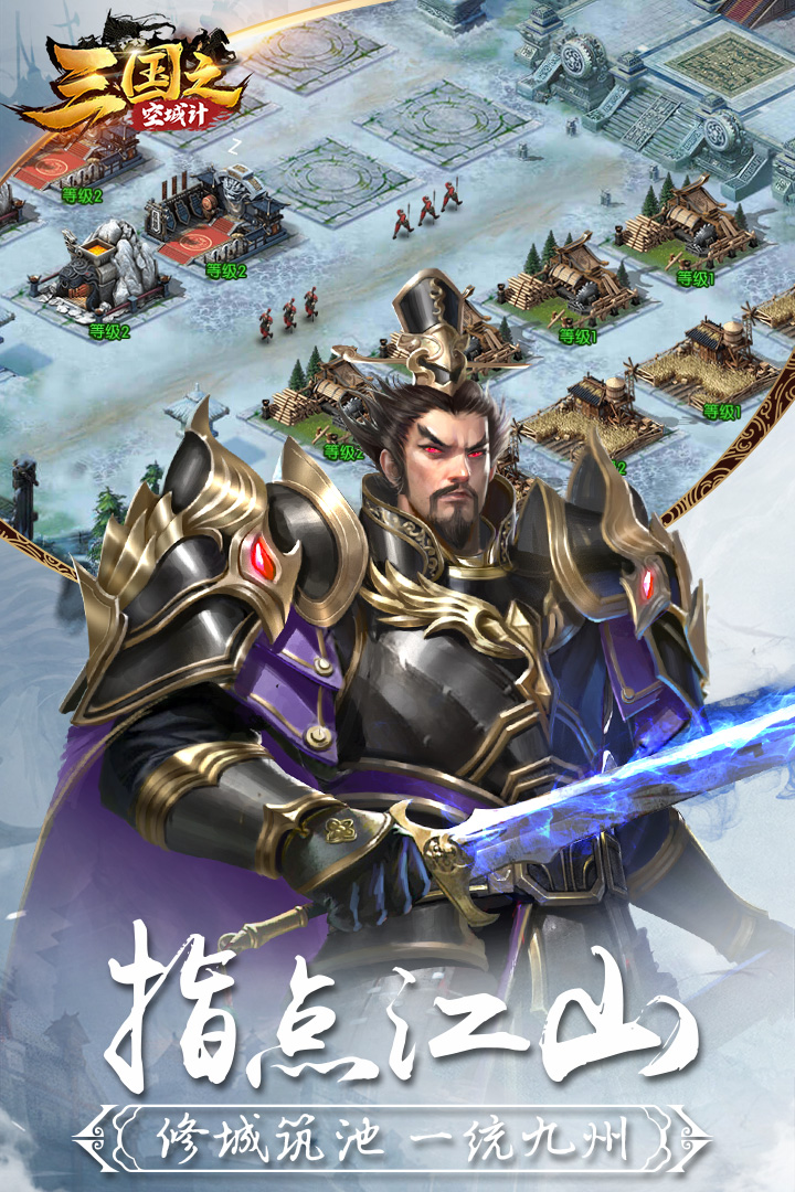 三国之空城计九游版