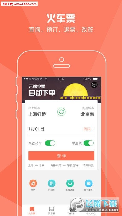 铁友火车票截图1