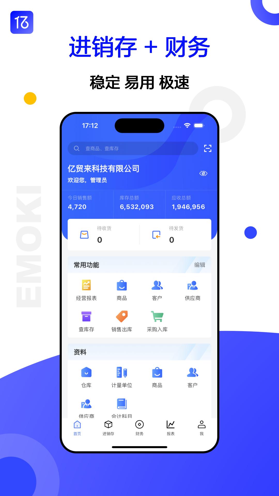 亿贸来进销存app官方版图片1