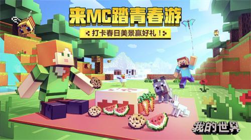 我的世界春日踏青版