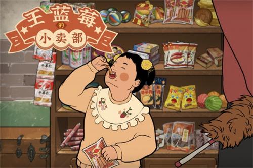 王蓝莓的小卖部2022最新版