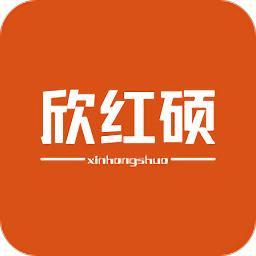 欣红硕
