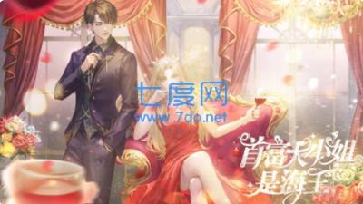 首富大小姐是海王