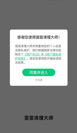 苗苗清理大师app官方最新版图片1