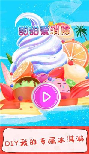 甜甜爱消除截图0