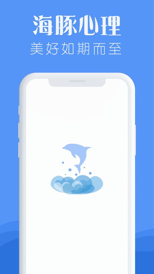 海豚心理APP手机版图片1