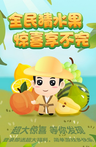 天天猜水果红包版截图1