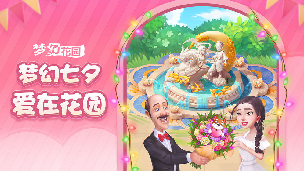 梦幻花园官方正版下载红包最新版图片2