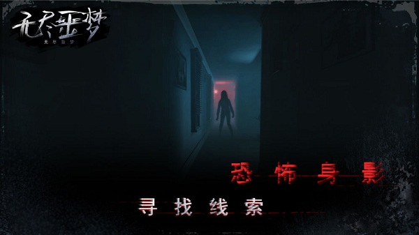 无尽噩梦中文版截图3