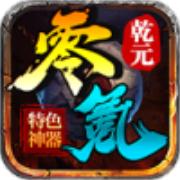 乾元零氪神器