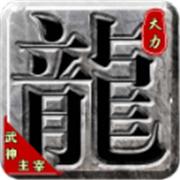 大力武神主宰
