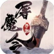 一剑斩仙之屠魔令