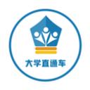 大学直通车