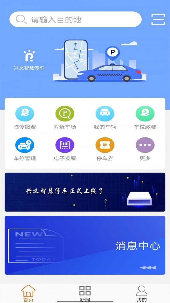 兴义智慧停车截图0