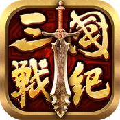 全民三国战纪ios版