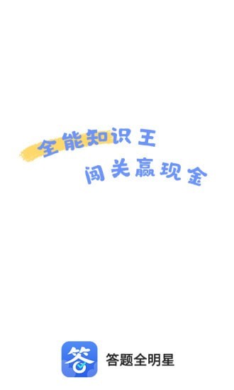答题全明星2红包版福利游戏图片1