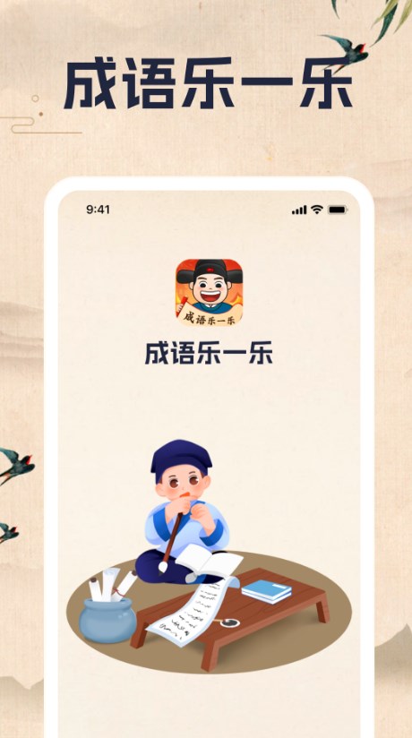 成语乐一乐app官方版 截图2