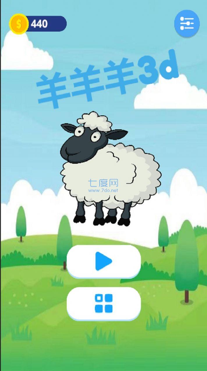 羊了个羊3d版