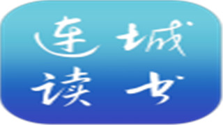 连城读书