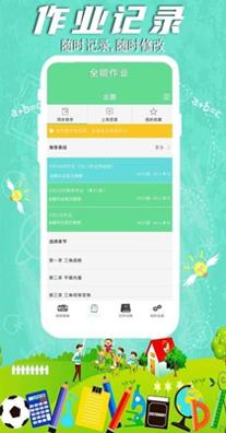 全能作业截图1