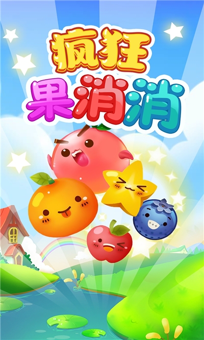 疯狂果消消手游