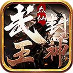 众仙之武王封神