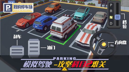 我的停车场解锁版截图2