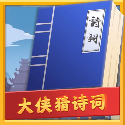 大侠猜诗词