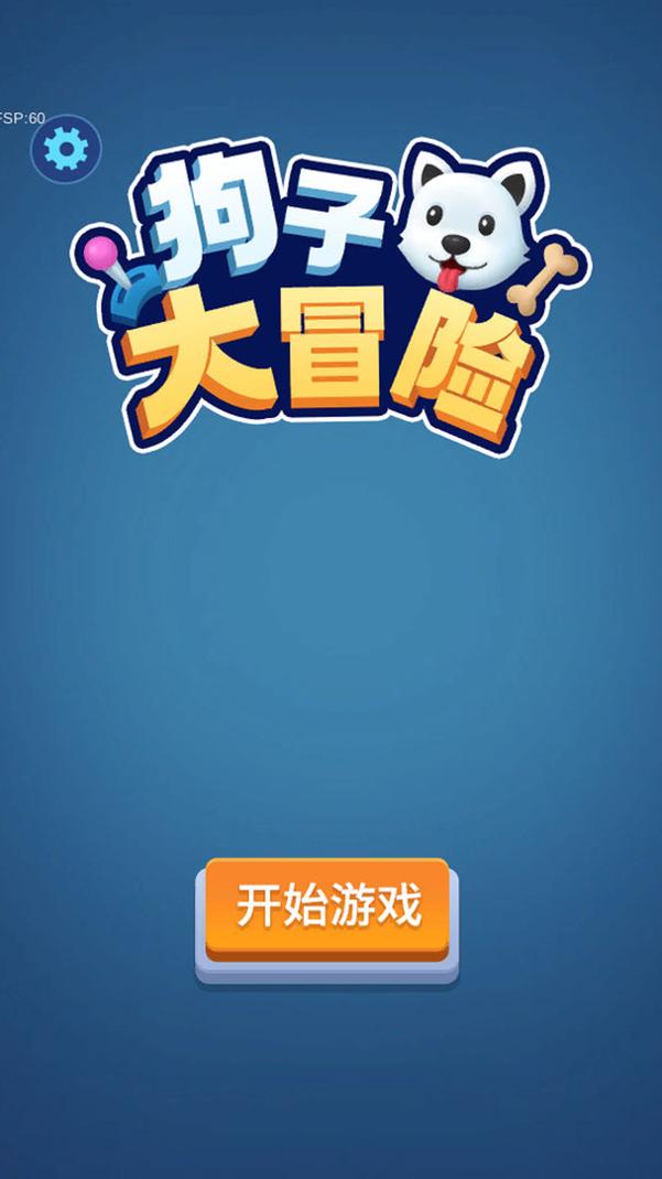 狗子大冒险截图0