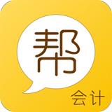 会计帮初级会计