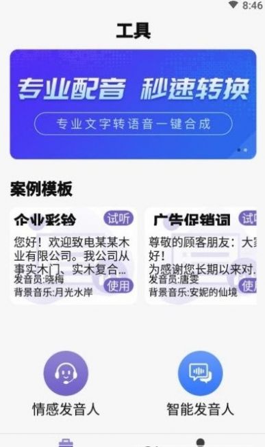 精准文字转语音截图0