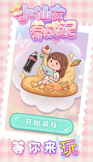 小仙女养成记截图2