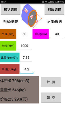 材料计算器截图3