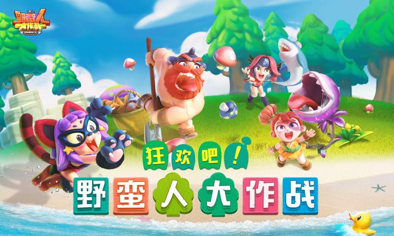 野蛮人大作战手游最新版下载地址 截图3