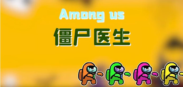 太空狼人杀Among us僵尸医生模式最新版 截图0