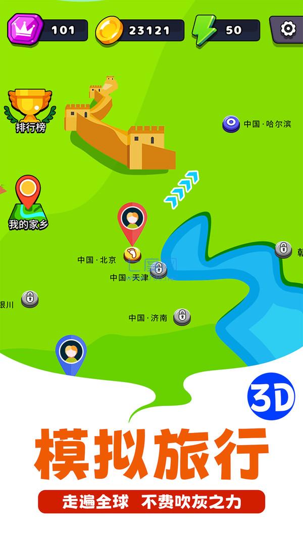 走遍全球游戏截图1
