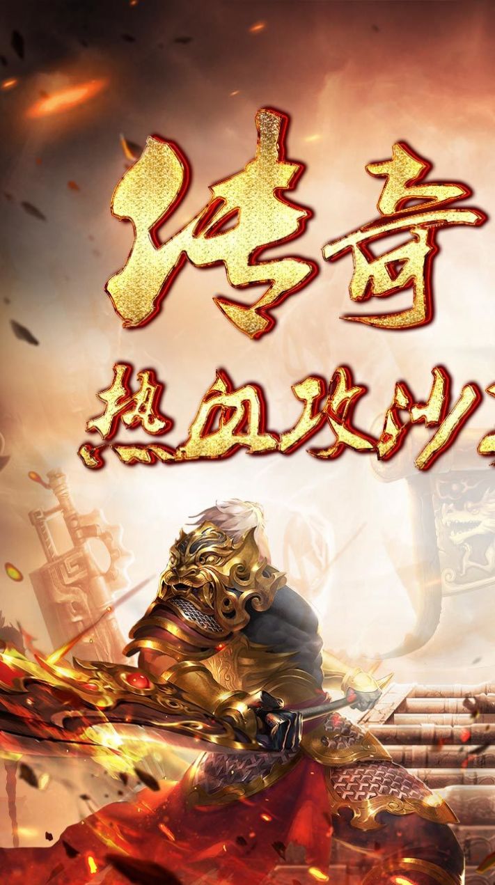 超变攻速合击传奇手游官方版 截图0