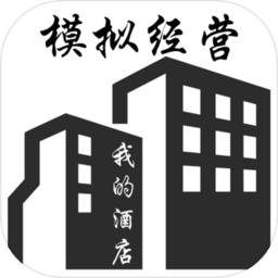 模拟经营我的酒店2.5